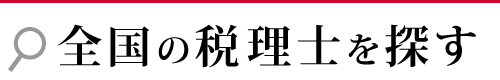 全国の税理士を探す